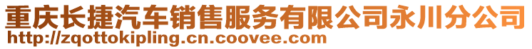 重慶長捷汽車銷售服務(wù)有限公司永川分公司