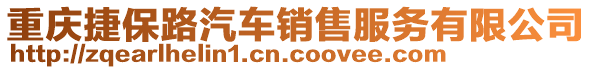 重慶捷保路汽車銷售服務(wù)有限公司