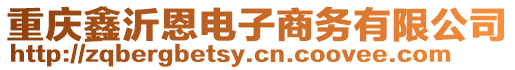 重慶鑫沂恩電子商務有限公司