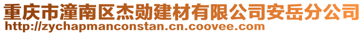 重慶市潼南區(qū)杰勛建材有限公司安岳分公司