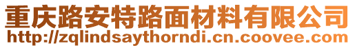 重慶路安特路面材料有限公司