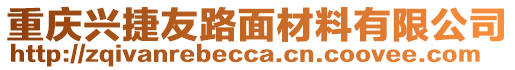 重慶興捷友路面材料有限公司