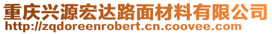 重庆兴源宏达路面材料有限公司