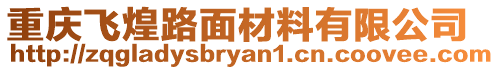 重慶飛煌路面材料有限公司