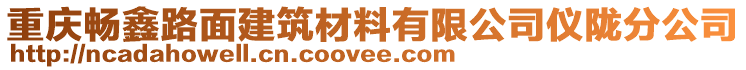 重庆畅鑫路面建筑材料有限公司仪陇分公司