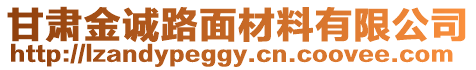 甘肃金诚路面材料有限公司