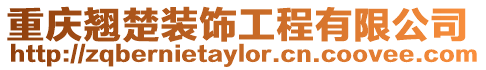 重慶翹楚裝飾工程有限公司