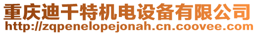 重慶迪千特機電設備有限公司