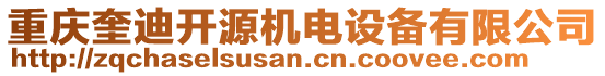 重慶奎迪開源機(jī)電設(shè)備有限公司