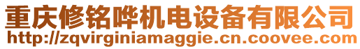 重慶修銘嘩機(jī)電設(shè)備有限公司