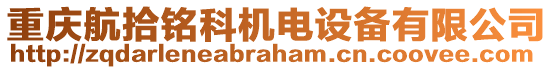 重庆航拾铭科机电设备有限公司