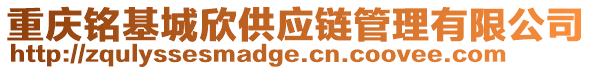 重慶銘基城欣供應(yīng)鏈管理有限公司