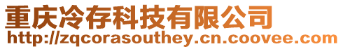 重慶冷存科技有限公司