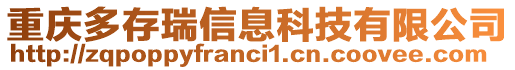 重慶多存瑞信息科技有限公司