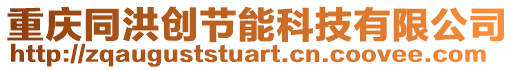 重慶同洪創節能科技有限公司