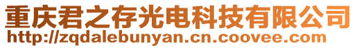 重慶君之存光電科技有限公司