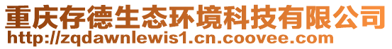 重庆存德生态环境科技有限公司