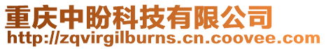 重慶中盼科技有限公司
