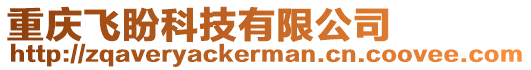 重慶飛盼科技有限公司
