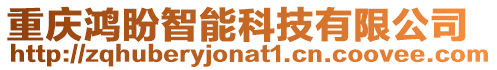 重慶鴻盼智能科技有限公司