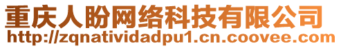 重慶人盼網(wǎng)絡(luò)科技有限公司