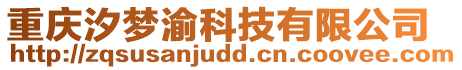 重慶汐夢渝科技有限公司