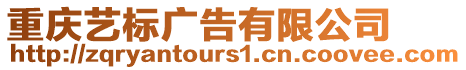 重慶藝標(biāo)廣告有限公司