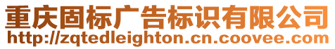 重慶固標廣告標識有限公司