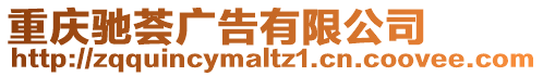 重慶馳薈廣告有限公司