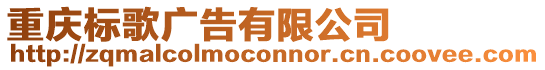 重慶標歌廣告有限公司