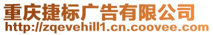 重慶捷標廣告有限公司