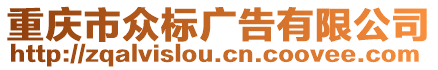 重慶市眾標廣告有限公司