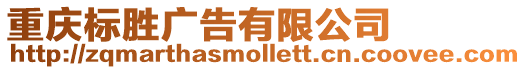 重慶標(biāo)勝廣告有限公司