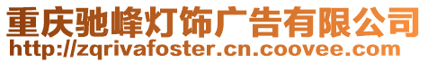 重慶馳峰燈飾廣告有限公司