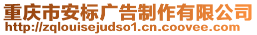 重慶市安標廣告制作有限公司