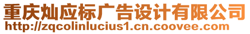 重慶燦應(yīng)標(biāo)廣告設(shè)計有限公司