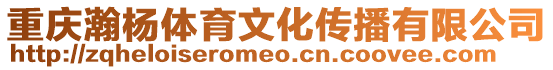 重慶瀚楊體育文化傳播有限公司