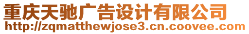 重慶天馳廣告設(shè)計(jì)有限公司