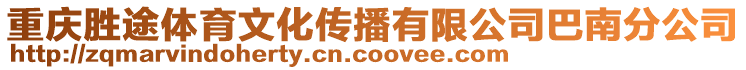 重慶勝途體育文化傳播有限公司巴南分公司
