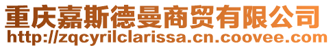 重慶嘉斯德曼商貿有限公司