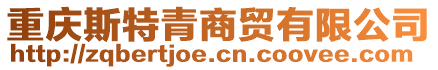 重慶斯特青商貿(mào)有限公司