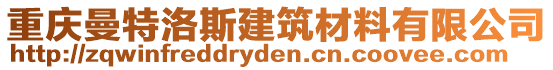 重慶曼特洛斯建筑材料有限公司