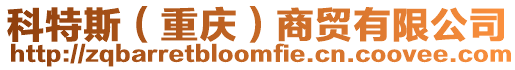 科特斯（重慶）商貿有限公司