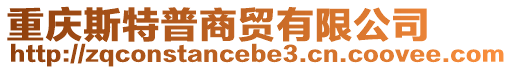 重慶斯特普商貿(mào)有限公司