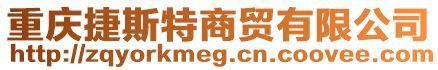 重慶捷斯特商貿有限公司