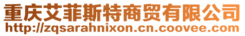 重慶艾菲斯特商貿有限公司