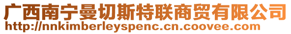 廣西南寧曼切斯特聯(lián)商貿(mào)有限公司