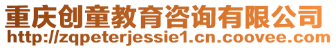 重慶創童教育咨詢有限公司