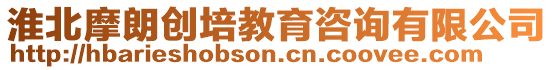 淮北摩朗創(chuàng)培教育咨詢有限公司