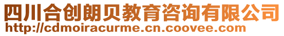 四川合創(chuàng)朗貝教育咨詢有限公司